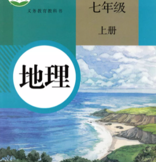 七年级地理电子课本上册（部编版）免费下载