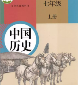 七年级历史电子课本上册（部编版）免费下载