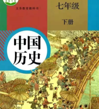 七年级历史电子课本下册（部编版）免费下载