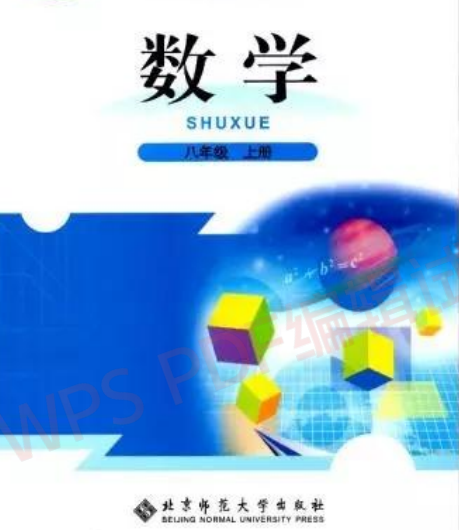 北师大版八年级数学上册pdf电子课本获取