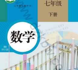 部编人教版七年级数学下册pdf电子课本