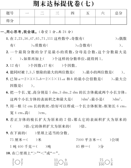 人教版五年级数学下册12套期末达标提优卷下载
