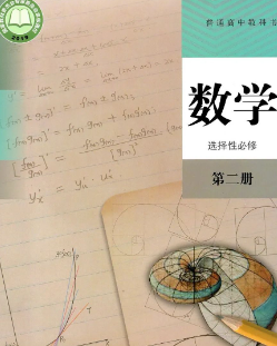 人教版高中数学选修A版第二册pdf电子课本