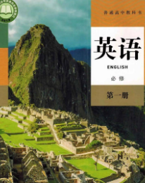 最新人教版高中英语必修第一册pdf电子课本