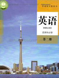 人教版高中英语选择性必修第二册pdf电子课本