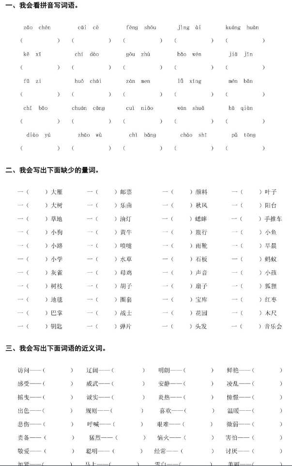 小学语文三年级上册词语专项练习下载