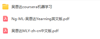 吴恩达coursera机器学习视频教程加吴恩达MLY-zh-cn中文版