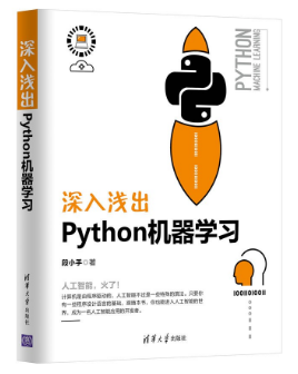 深入浅出Python机器学习