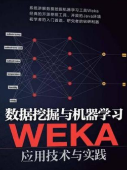 数据挖掘与机器学习——WEKA应用技术与实践