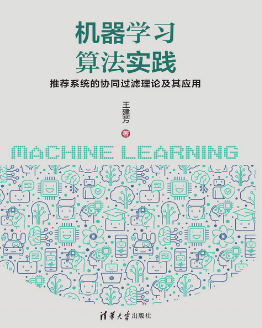 机器学习算法实践：推荐系统的协同过滤理论及其应用