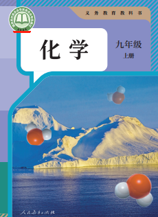 2024新版人教版九年级化学上册电子课本下载