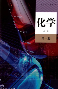 高中化学人教版必修第一册化学电子课本下载