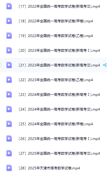2010-2025年16年高考数学真题视频讲解【新增25年】