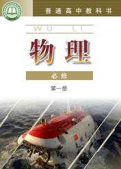 粤教版高中物理课本必修第一册【高清教材】