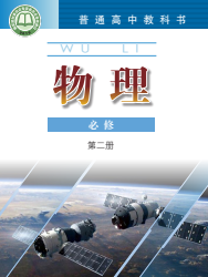 粤教版高中物理课本必修第二册【高清教材】