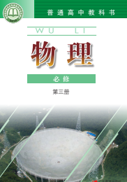粤教版高中物理课本必修第三册【高清教材】
