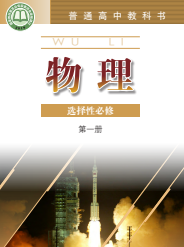 粤教版高中物理课本选修第一册【高清教材】