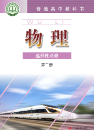 粤教版高中物理课本选修第二册【高清教材】