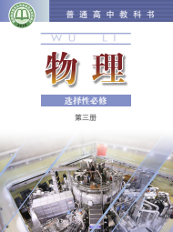 粤教版高中物理课本选修第三册【高清教材】