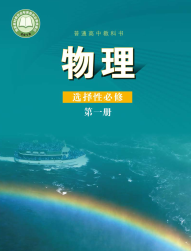鲁科版高中物理课本选修第一册【高清教材】