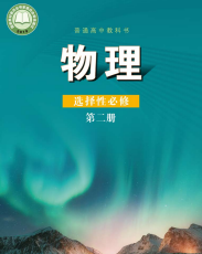鲁科版高中物理课本选修第二册【高清教材】