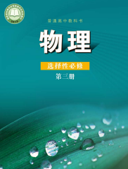 鲁科版高中物理课本选修第三册【高清教材】
