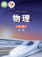 鲁科版高中物理课本必修第一册【高清教材】