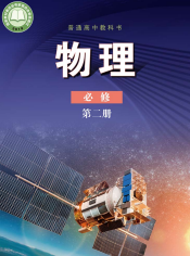鲁科版高中物理课本必修第二册【高清教材】