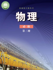 鲁科版高中物理课本必修第三册【高清教材】