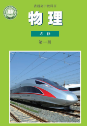 沪科教高中物理课本必修第一册【高清教材】