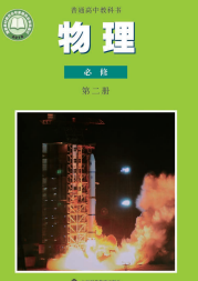 沪科教高中物理课本必修第二册【高清教材】