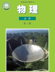 沪科教高中物理课本必修第三册【高清教材】