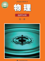 沪科教高中物理课本选修第一册【高清教材】