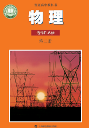 沪科教高中物理课本选修第二册【高清教材】