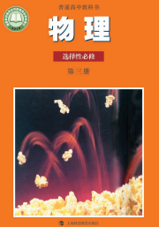 沪科教高中物理课本选修第三册【高清教材】