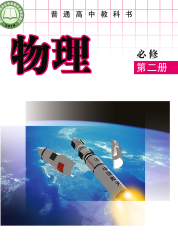 教科版高中物理课本必修第二册【高清教材】