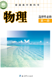 教科版高中物理课本选修第一册【高清教材】