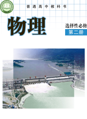 教科版高中物理课本选修第二册【高清教材】