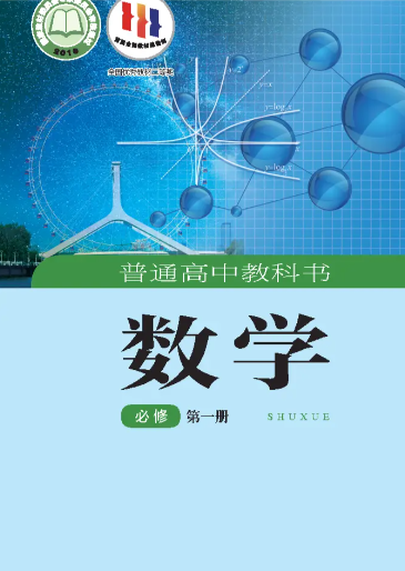 湘教版高一数学必修第一册【高清教材】课本下载