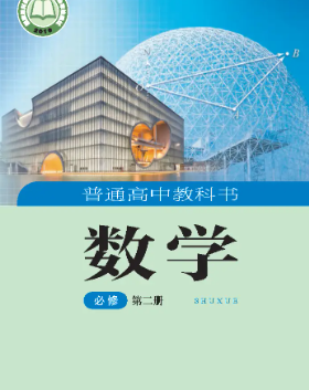 湘教版高一数学必修第二册【高清教材】课本下载