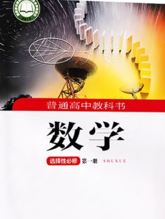 湘教版高二数学选修第一册【高清教材】课本下载