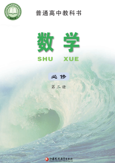 苏教版高中数学必修第二册【高清教材】电子课本下载