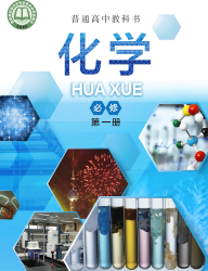 沪科技版高中化学必修第一册电子课本【高清教材】