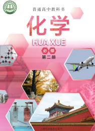 沪科技版高中化学必修第二册电子课本【高清教材】