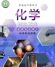沪科技版高中化学选修第一册电子课本【高清教材】