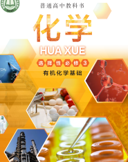 沪科技版高中化学选修第三册电子课本【高清教材】
