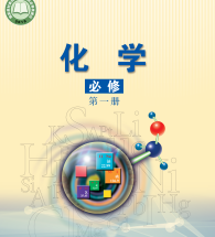 苏教版高中化学必修第一册电子课本【高清教材】