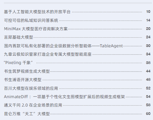 大模型落地应用案例集