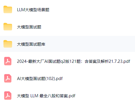 大模型高频面试资料下载