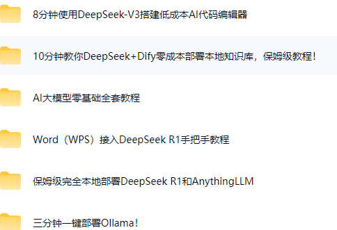10分钟教你DeepSeek+Dify零成本部署本地知识库，保姆级教程！